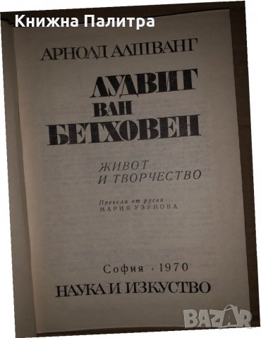 Лудвиг ван Бетховен Живот и творчество- Арнолд Алшванг, снимка 2 - Други - 35066087