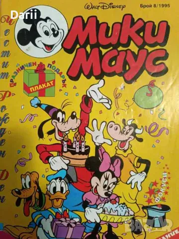 Мики Маус. Бр. 8 / 1995, снимка 1