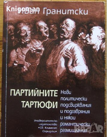 Партийните тартюфи, Иван Гранитски