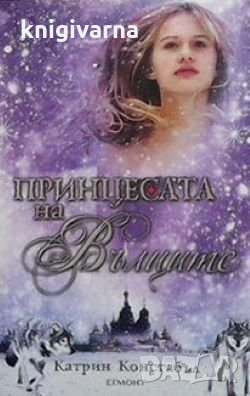Принцесата на вълците Катрин Констабъл