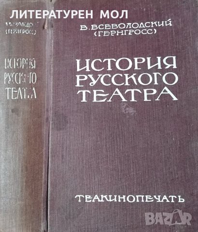 История русского театра в двух томах. Том 1. В. Всеволодский, 1929г.