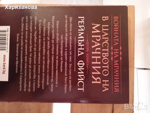 Поредицата Войната на мрачния от Реймънд Фийст , снимка 5 - Художествена литература - 56047291