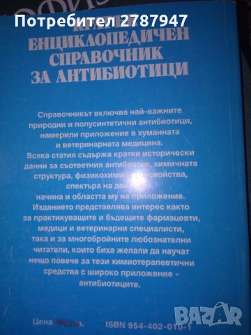 КРАТЪК ЕНЦИКЛОПЕДИЧЕН СПРАВОЧНИК за АНТИБИОТИЦИ, снимка 2 - Специализирана литература - 30849278