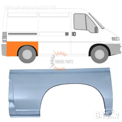 Задна вежда калник (Къса База) за FIAT Ducato-PEUGEOT Boxer- CTROEN Jumper от 1994 до 2006 год ДЕСЕН