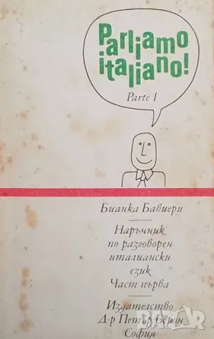 Наръчник по разговорен италиански език. Част 1 Бианка Бавиери
