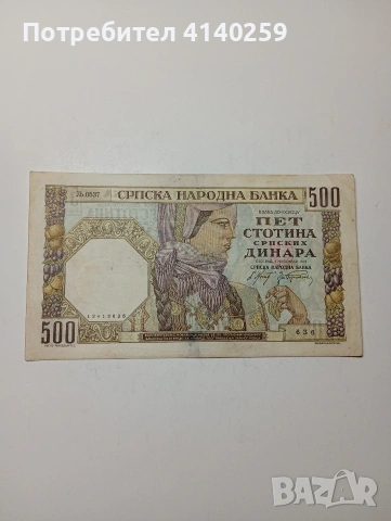 СЪРБИЯ БАНКАТА 500 ДИНАРА 1941 Г 