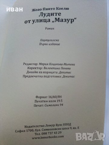 Лудите от улица "Мазур" - Жоао Пинто Коелю - 2022г., снимка 4 - Художествена литература - 42840733