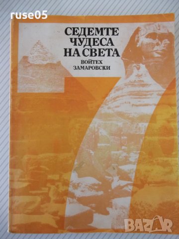 Книга "Седемте чудеса на света-Войтех Замаровски" - 264 стр.