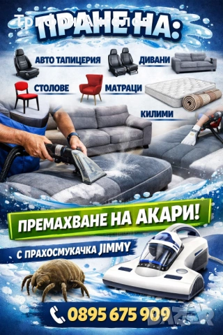 Професионално пране на мека мебел и авто тапицерия!