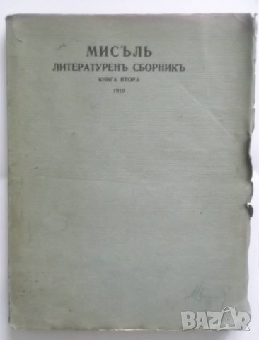 Стара книга Мисъль. Кн. 2 / 1910 Литературенъ сборникъ