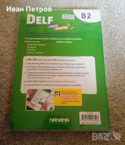 Помагала за подготовка на DELF/ DALF и DELE, снимка 6 - Учебници, учебни тетрадки - 53888867