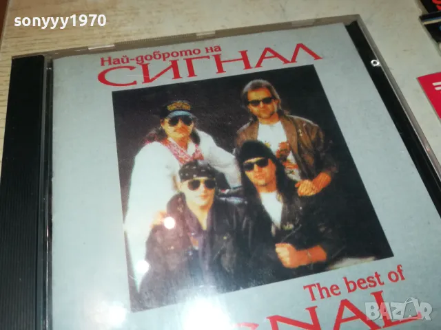 СИГНАЛ ЦД 2803251901, снимка 9 - CD дискове - 49679008