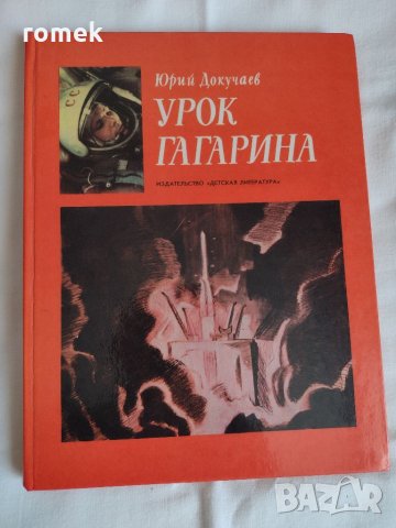 книги две за Гагарин, снимка 1 - Художествена литература - 34025748