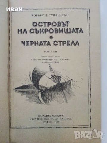 Островът на съкровището / Черната стрела - Р.Л.Стивънсън - 1987г., снимка 2 - Художествена литература - 38974055