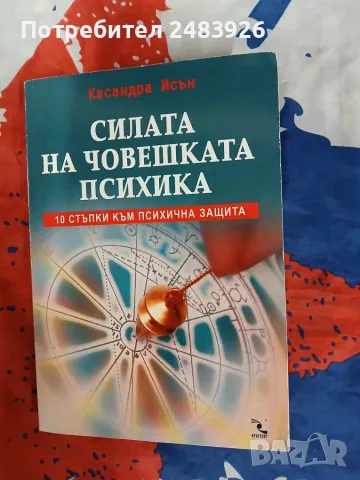 Силата на човешката психика  Касандра Исън 