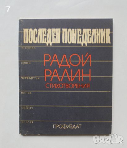 Книга Последен понеделник - Радой Ралин 1988 г. автограф