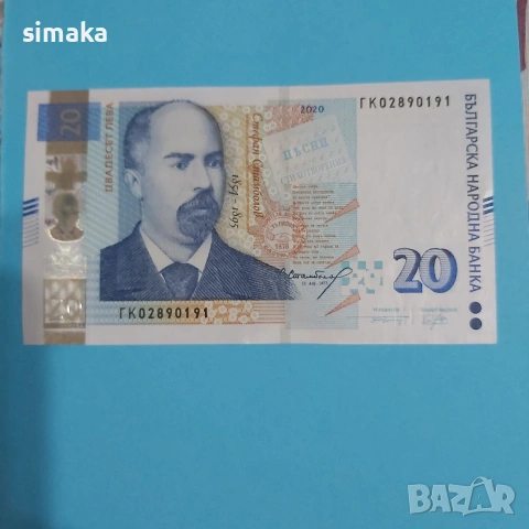 Двадесет лева 2020 година 