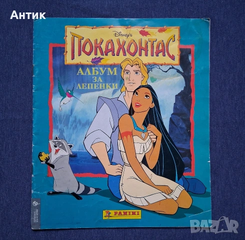 Албум за Лепенки Покахонтас Panini / 1996 год.