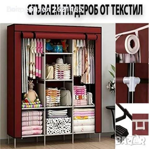 Трикрилен текстилен  гардероб