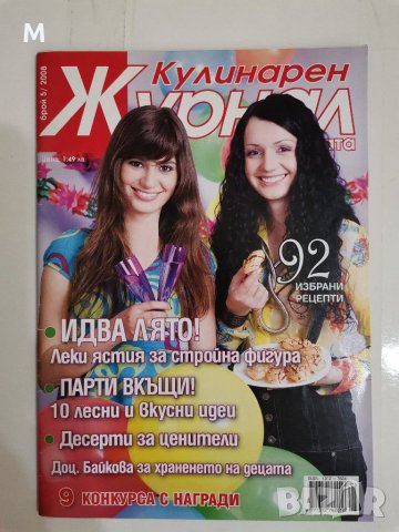 Кулинарен журнал. 5,6,7,8,9,10,11,12 бр./2008 г.