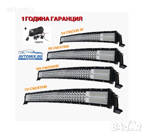 СУПЕР МОЩЕН Led Bar извит - 54см/80см/105см/131см