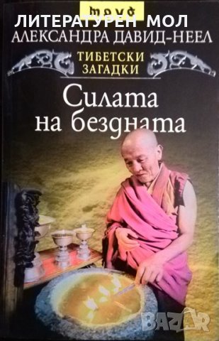 Силата на бездната. Александра Давид-Неел 2004 г. Поредица: Тибетски загадки, № 2