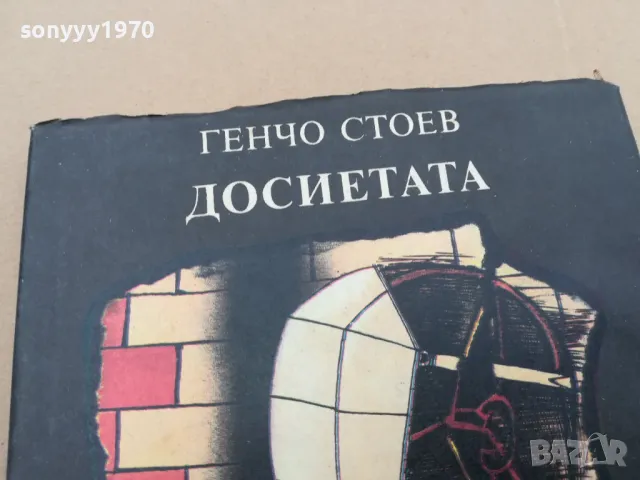 ДОСИЕТАТА 0302251047, снимка 6 - Художествена литература - 48940492