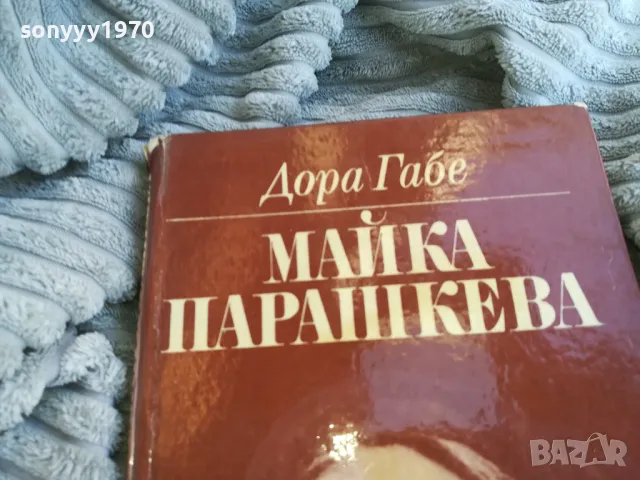 МАЙКА ПАРАШКЕВА 0801251600, снимка 2 - Художествена литература - 48601471