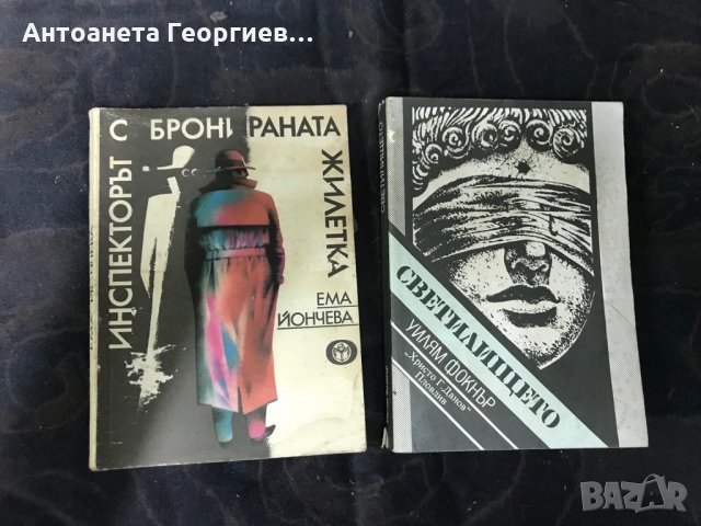 Уилям Фолкнер - Светилището, Ема Йончева - Инспекторът с бронираната жилетка , снимка 1