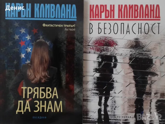 Трилъри и криминални романи от изд. Обсидиан – 01:, снимка 9 - Художествена литература - 56070353