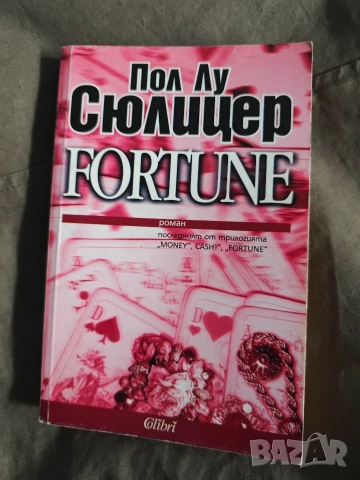 Fortune Пол-Лу Сюлицер