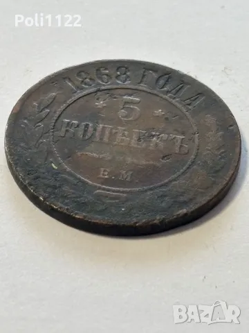 5 Копейки 1868 година, снимка 6 - Нумизматика и бонистика - 49583391