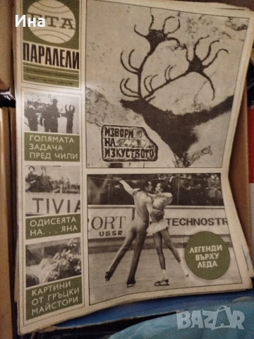 Списания Паралели, снимка 2 - Колекции - 50997752