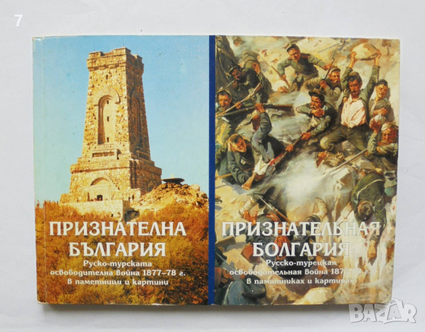 Книга Признателна България Руско-турската освободителна война 1877-78 г. в паметници и картини 1997, снимка 1 - Други - 44724502