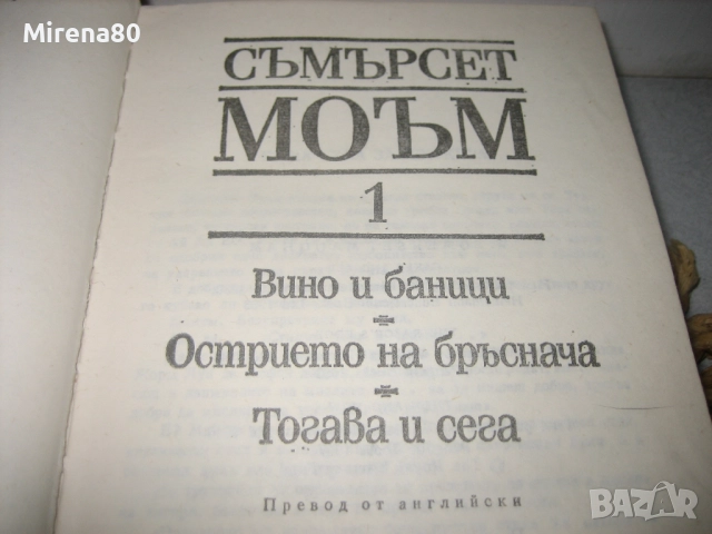 Съмърсет Моъм - Избрани творби в 3 тома, снимка 4 - Художествена литература - 52346699