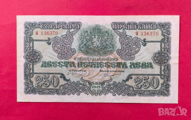 250 лева 1945 година България - серия Я