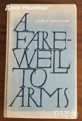 A Farewell To Arms – ERNEST HEMINGWAY, снимка 1 - Художествена литература - 31868759