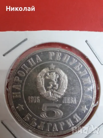 сребърна монета от 5 лева 1976г. "Априлско въстание" 