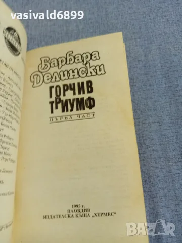 Барбара Делински - Горчив триумф 1, снимка 4 - Художествена литература - 56087501