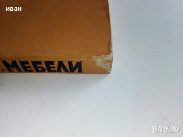 Ламперии,стелажи,мебели - А.Фирков,К.Луканов,И.Савов - 1981г., снимка 11 - Други - 38353610