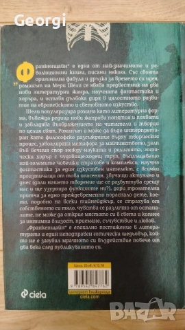 Франкенщайн - Мери Шели, снимка 2 - Художествена литература - 54349870