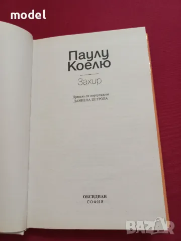 Захир - Паулу Коелю, снимка 4 - Художествена литература - 49433391