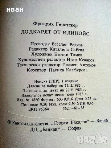 Лодкарят от Илиноис - Фридрих Герстекер - 1985г., снимка 3 - Художествена литература - 51008164