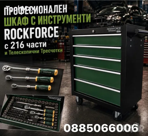 Професионален Шкаф с Инструменти
ROCKFORCE — Мобилна Количка с 216 части и
Телескопични Тресчотки