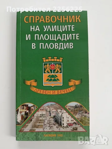 Справочник на улиците и площадите в Пловдив