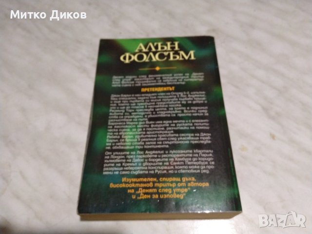 Алън Фолсъм Претендентът книга, снимка 4 - Художествена литература - 42791888