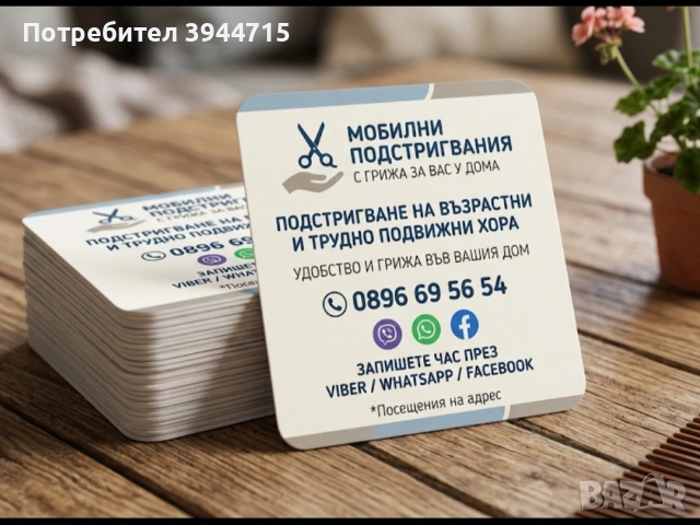 Фризьорски услуги по домовете 