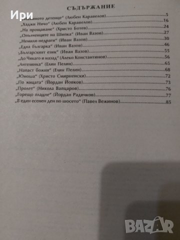 Литературни текстове от учебната програма за 7 клас, снимка 4 - Учебници, учебни тетрадки - 38098560