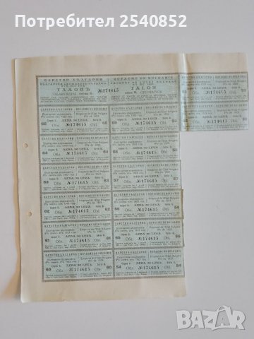 Купони от царско време 