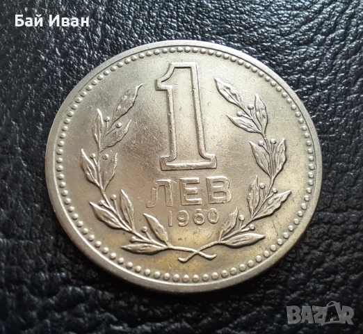 Монета 1 лев 1960 г. България - изчерпана от БНБ